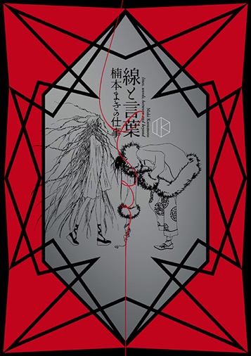 【送料込】楠本まき受注生産画集/線と言葉/Kの葬列 lines and words